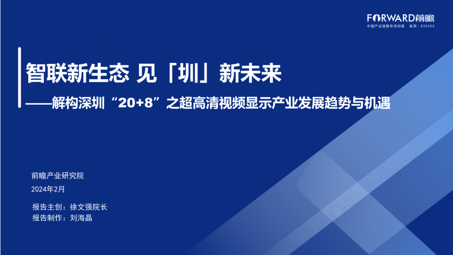前瞻产业研究院:智联新生态 见「圳」新未来-2024解构深圳“20+8”之超高清视频显示产业发展趋势与机遇报告